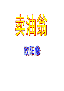 《卖油翁》ppt课件