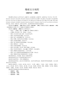 爆破安全规程GB6722-2003