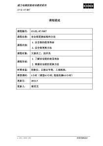 S3-EL-07-M07-安全钳更换标准和方法-rev1