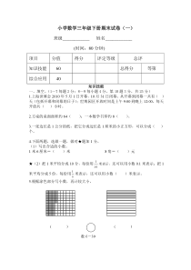 新课标人教版小学数学三年级下册期末试卷(二十四套)