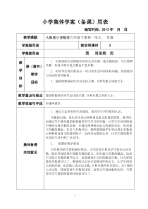 新课标人教版小学数学六年级下册集体备课教学案(全册_表格式)[2]