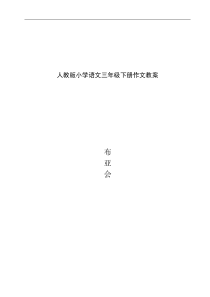 新课标人教版小学语文三年级下册作文教案 全册