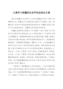 认真学习新疆四史发声亮剑表态文章