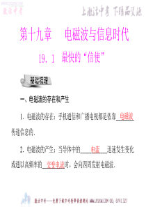 粤教沪科版物理九年级 19.1 最快的“信使” PPT课件