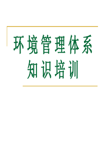 ISO14001环境管理体系培训-1