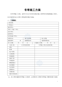 陕西高层住宅楼工程冬季施工方案