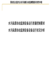 水污染源自动监测设备运行质量控制要求及运行状况分析