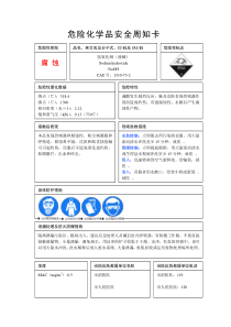 16危险化学品安全周知卡