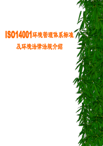 ISO14001环境管理体系培训资料