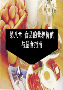 食品的营养价值与膳食指南