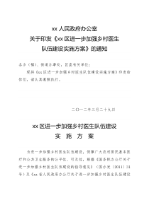 xx区乡村医生队伍建设的实施方案