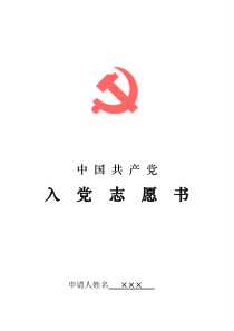 完整版入党志愿书(模板)