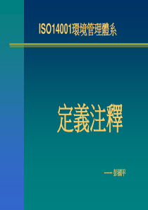 ISO14001环境管理体系定义注释(1)