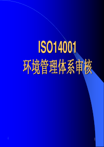 ISO14001环境管理体系审核