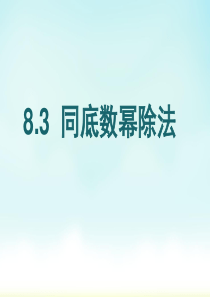 冀教版七年级下册数学课件8.3同底数幂除法-