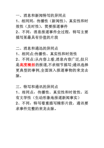 消息、新闻特写、通讯的异同点