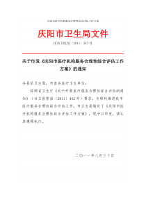 庆阳市医疗机构服务合理性综合评估工作方案