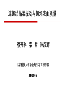 连铸结晶器振动与铸坯表面质量