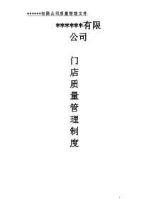 连锁门店质量管理制度（DOC83页）