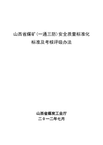 通三防)安全质量标准化标准及考核评分办法