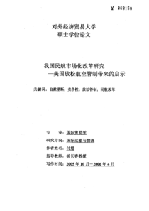 我国民航市场化改革研究――美国放松航空管制带来的启示