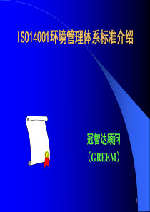 ISO14001环境管理体系标准介绍(2)