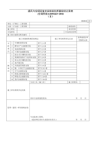 通风与空调设备安装检验批质量验收记录表Ⅱ