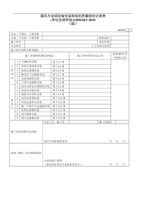 通风与空调设备安装检验批质量验收记录表Ⅲ