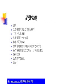 品质管制-品质管制之意义及其管制程序(ppt 45)