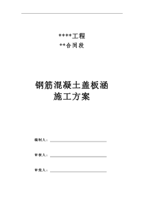 24钢筋混凝土盖板涵施工方案