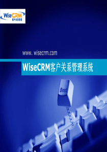 如何制作高质量的产品演示__以WiseCRM为例