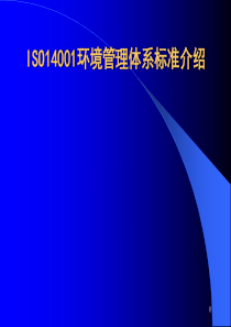 ISO14001环境管理体系标准介绍（PPT 69页）