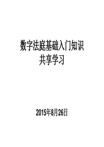 数字法庭信息化建设学习资料-百度