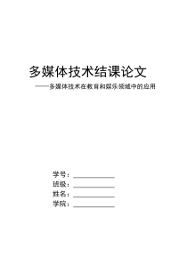 多媒体技术在教育和娱乐中的应用论文