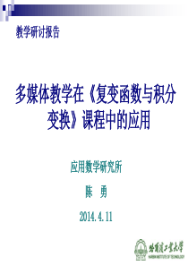 多媒体教学在《复变函数与积分变换》课程中的应用