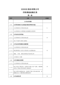 尽职调查工作底稿目录