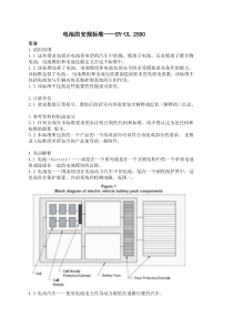 UL-2580--电动汽车电池安规标准中文版