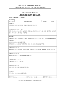 质量管理表格-策划表-过监