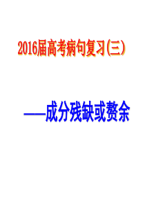 2016届高考病句复习(三)成分残缺与赘余