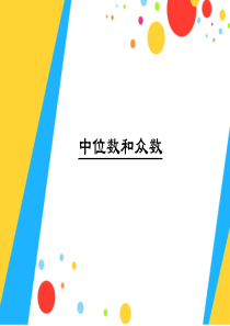 20.1中位数众数