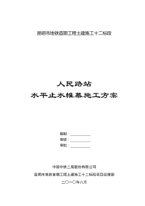 人民路水平止水帷幕施工方案