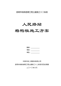 人民路站格构柱施工方案(定稿)