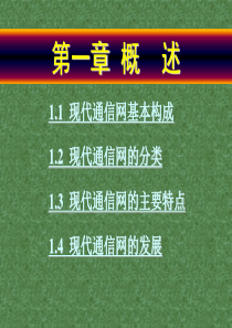 人民邮电现代通信网课件第一章概述