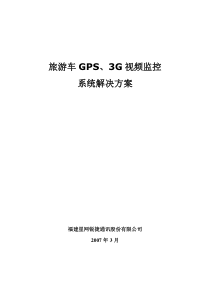 旅游车GPS、3G视频监控系统解决方案