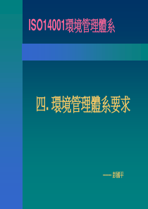 ISO14001环境管理体系要求