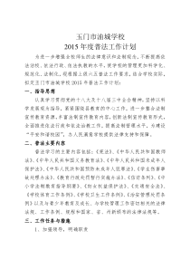 2015年学校普法工作计划