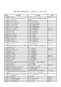 国际化妆品原料标准中文名称、INCI名、CAS号查询表(2010版)