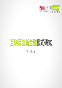 赵磊：互联网金融创新模式研究报告-signed