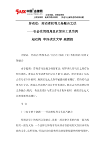 赵红梅：劳动法：劳动者权利义务融合之法,社会法的视角且以加班工资为例