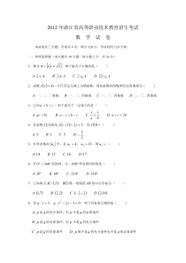 2012年浙江省高等职业技术教育招生考试数学试卷